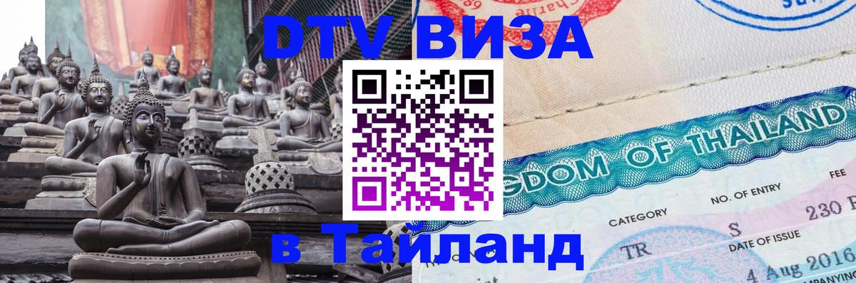 Долгосрочная виза DTV в Тайланд Шахты 