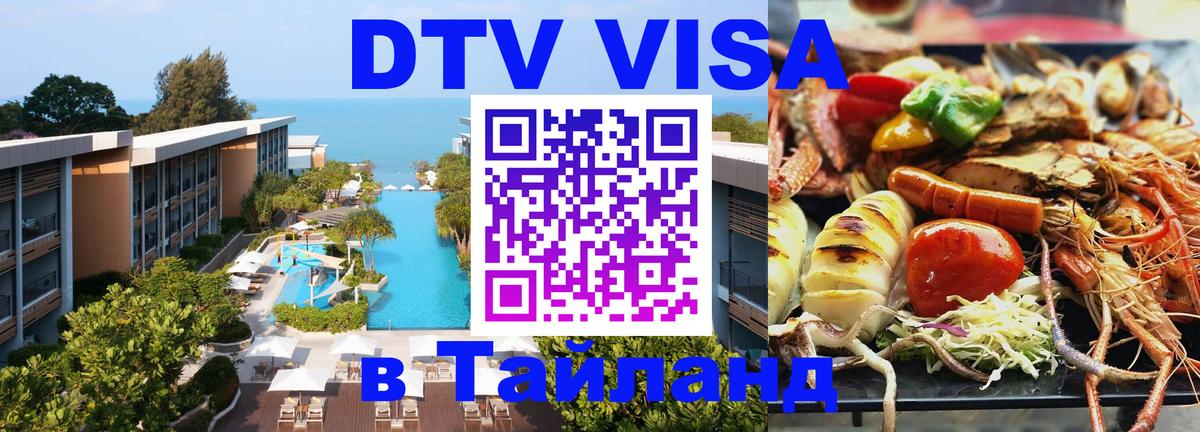 DTV Visa Thailand — прайс и условия, виза без дополнительных документов - 
