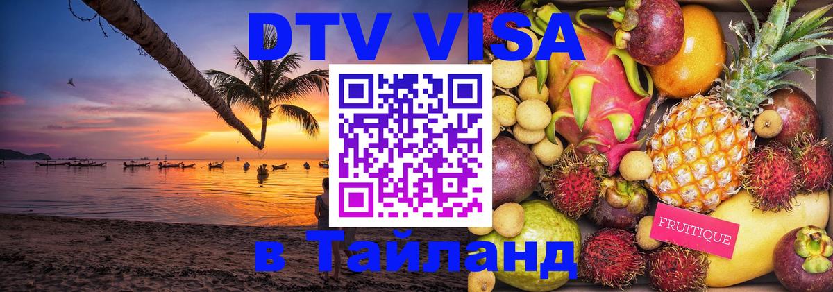Виза ДТВ на 5 лет в Тайланд Шахты 
